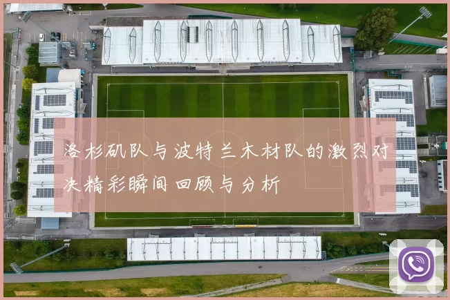 洛杉矶队与波特兰木材队的激烈对决精彩瞬间回顾与分析