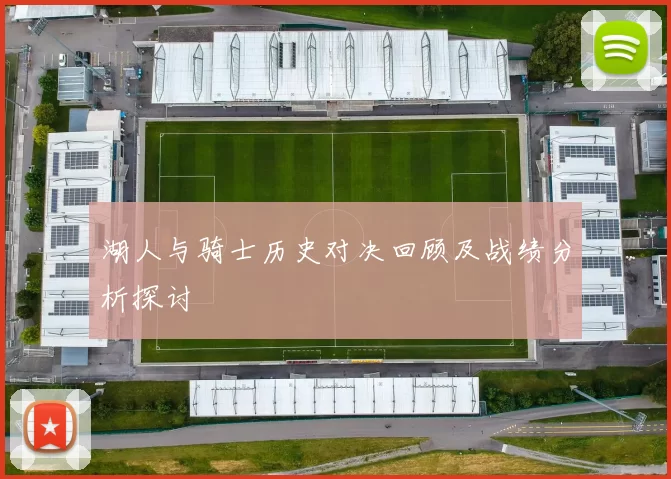 湖人与骑士历史对决回顾及战绩分析探讨