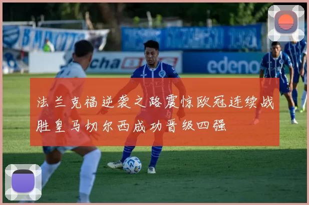 法兰克福逆袭之路震惊欧冠连续战胜皇马切尔西成功晋级四强