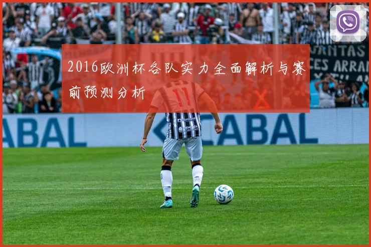 2016欧洲杯各队实力全面解析与赛前预测分析