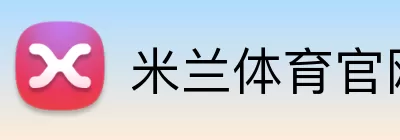 米兰体育官网 logo